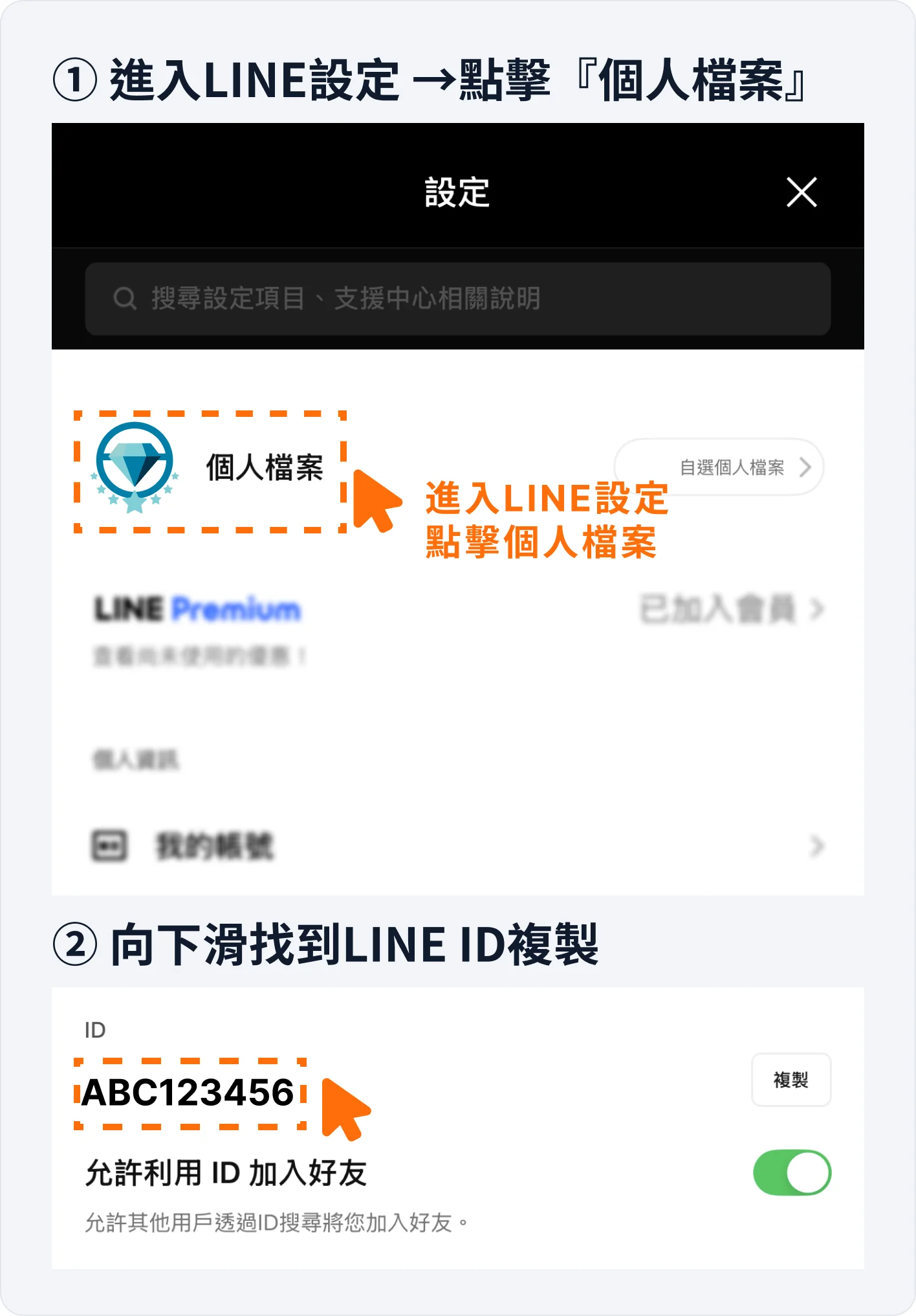 ① 進入LINE設定 →點擊『個人檔案』；② 向下滑找到LINE ID複製